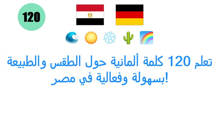 تعلم 120 كلمة ألمانية حول الطقس والطبيعة بسهولة وفعالية في مصر!